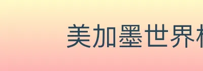 美加墨世界杯数据官方网站 Logo
